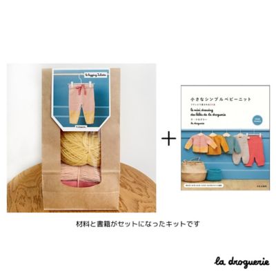 編み物キット　ベビー用パンツ