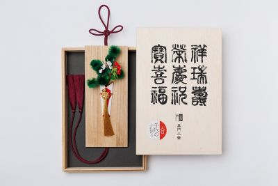 一月人日　千代の小松飾り