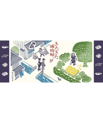 戸田屋商店/トダヤショウテン 三越伊勢丹限定　＜きたきた捕物帳＞第一巻表紙