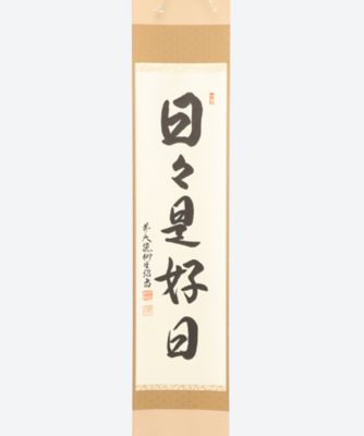 橋本紹尚師 軸一行「日々是好日」