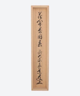 ＜足立泰道＞軸一行「花開萬国春」