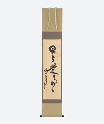 真作】賣茶本流八世/琢山/賣茶本流/一行書/掛軸/名家伝来/AA-14-