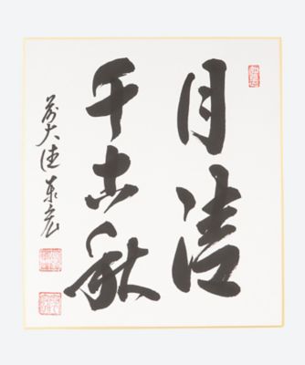＜松濤泰宏師＞色紙「月清千古秋」