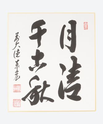 茶席の禅語（色紙・短冊・掛軸など） 特集商品一覧 三越伊勢丹オンラインストア・通販【公式】