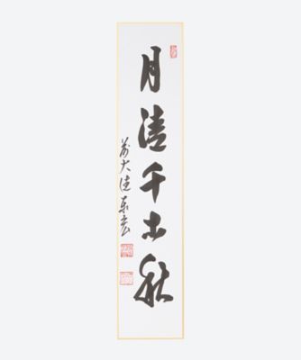 ＜松濤泰宏師＞短冊「月清千古秋」