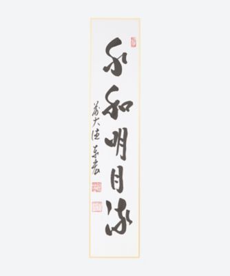 ＜松濤泰宏師＞短冊「水和明月流」