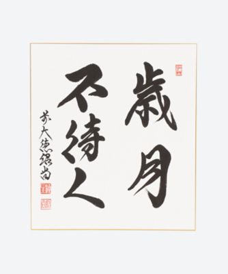 短冊「喫茶去」 | 三越伊勢丹オンラインストア・通販【公式】