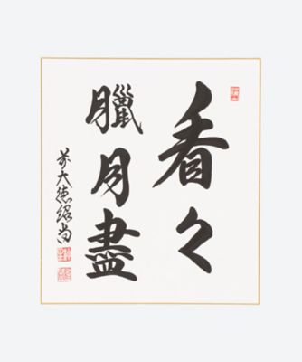 橋本紹尚師/ハシモトジョウショウシ 色紙　「看々臘月盡」
