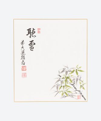 ＜橋本紹尚師＞画賛色紙「聴雪」