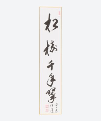 ＜戸上明道師＞短冊　「松樹千年翠」