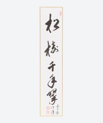 軸一行「閑坐聴松風」 | 三越伊勢丹オンラインストア・通販【公式】