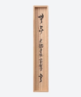 茶杓　銘「無事」