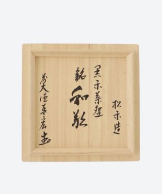 黒楽茶碗　松濤泰宏師書付　銘「和敬」