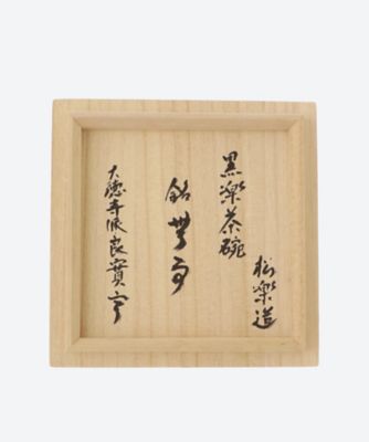 黒楽茶碗　小堀良實師書付　銘「無事」　　　　