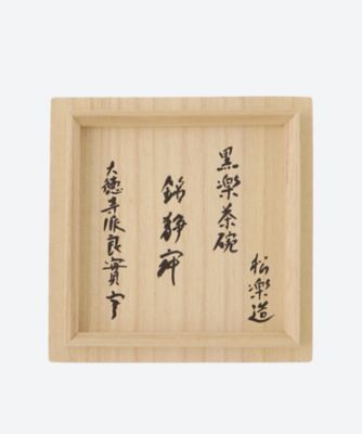 黒楽茶碗　小堀良實師書付　銘「静寂」　　　