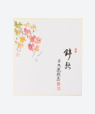 橋本紹尚師/ハシモトジョウショウシ 画賛色紙 「錦秋」