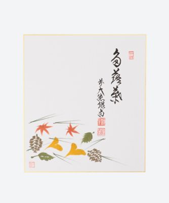 橋本紹尚師/ハシモトジョウショウシ 画賛色紙「多落葉」