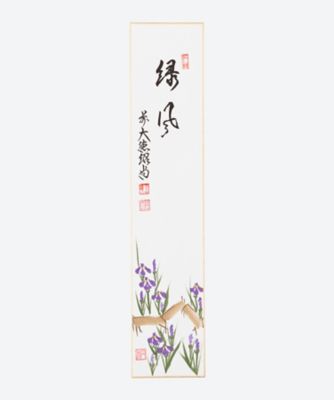 ＜橋本紹尚師＞画賛短冊「緑風」