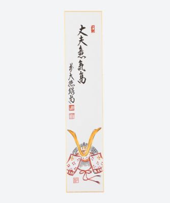 ＜橋本紹尚師＞画賛短冊「丈夫意気高」