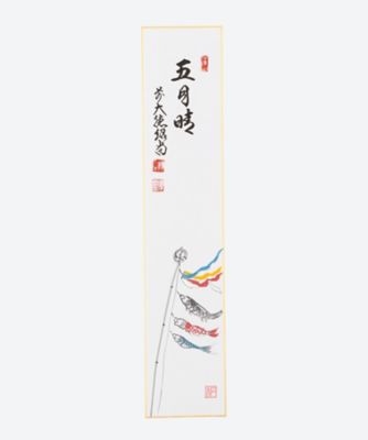 ＜橋本紹尚師＞画賛短冊「五月晴」