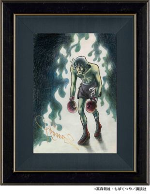 あしたのジョー より 燃える闘志 力石 三越伊勢丹オンラインストア 公式