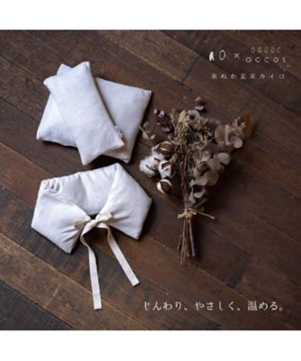 【越品】２個セット【ａｏ×ａｃｃｏｓ】目元用　米ぬか玄米カイロ（よもぎ）なめらか天竺　素色／千草