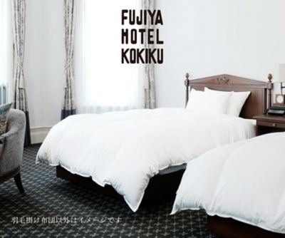 kokiku/コキク 富士屋ホテルモデル　羽毛合掛ふとん　ホテルタイプ　