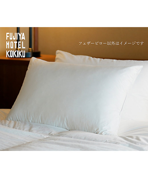 ＜三越伊勢丹/公式＞ 富士屋ホテルモデル フェザーピロー 枕
