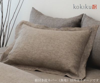 リネンサテンカラーズ　カバーリング各種　ブラウンベージュ
