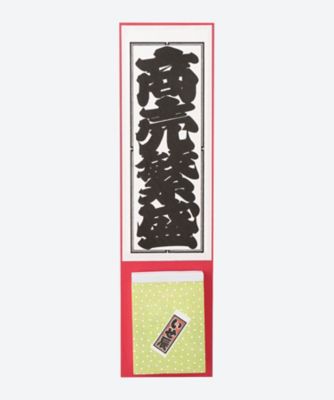 いせ辰/イセタツ 日めくり千社札 ショウバイハンジ【三越伊勢丹/公式】