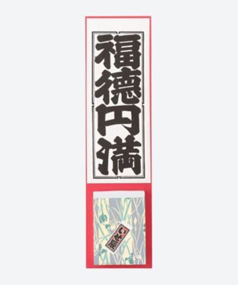 いせ辰/イセタツ 日めくり千社札 フクトクエンマン【三越伊勢丹/公式】