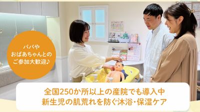 Mama&Kids(Baby&Kids)/ママ＆キッズ 赤ちゃんのスキンケア沐浴体験セミナー