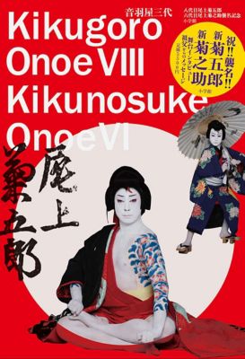 書籍「音羽屋三代　八代目尾上菊五郎　六代目尾上菊之助襲名記念」