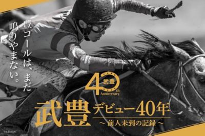 店頭受取／銀座】武豊 デビュー40年記念写真集 アブミ付きBOX入り