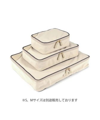 アクセサリー　パッキングキューブ　Ｌ　アイボリー