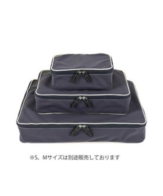 アクセサリー　パッキングキューブ　Ｌ　ネイビー