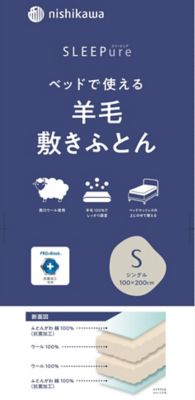 西川 羊毛敷ふとん（AD03006023） | 西川/ニシカワ