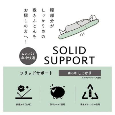 西川 クラシノ敷ふとん SOLID SUPPORT