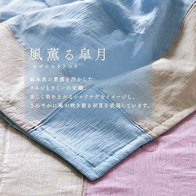 季ノ布 麻肌掛ふとん（AE09302040） | 西川/ニシカワ | 三越