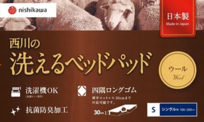 西川　洗えるウールベッドパッド（ＡＭ０３００００９４）