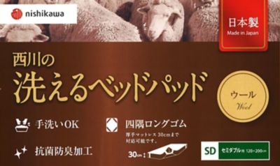 西川　洗えるウールベッドパッド　ＳＤ（ＡＭ１３００００９４）