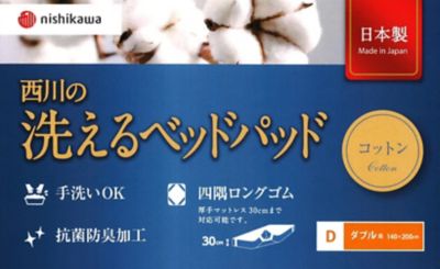西川　洗えるコットンベッドパッド　Ｄ（ＡＭ２３００００９３）