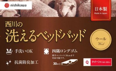 西川　洗えるウールベッドパッド　Ｑ（ＡＭ３３００００９４）