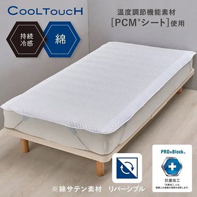 西川/ニシカワ 西川 クールタッチPCM敷パッド(CM05301004)