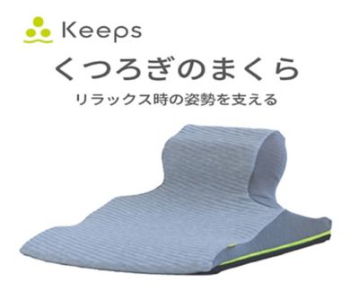 西川 Ｋｅｅｐピロークッション （くつろぎのまくら