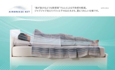 エアーブリーズケット（リネン）（FR03152003） | 西川