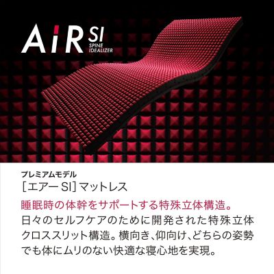 エアーＳＩ　ベッドマットレス（プレミアムモデル）　レギュラー（ＨＣ０３１５１６２１）