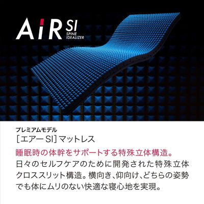 エアーＳＩ　ベッドマットレス（プレミアムモデル）　ハード（ＨＣ０３１７１６３１）