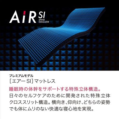 【送料無料】エアーＳＩ　ベッドマットレス（プレミアムモデル）　ハード　ＳＤ（ＨＣ１３０５１６３２）