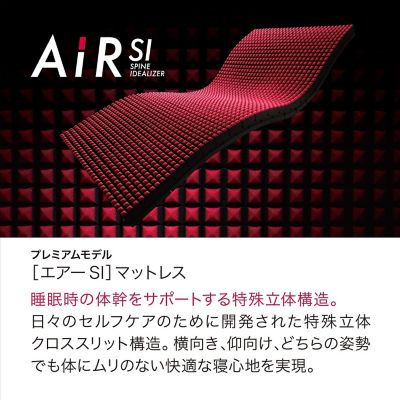 エアーＳＩ　ベッドマットレス（プレミアムモデル）　レギュラー　Ｄ（ＨＣ２３２１１６２３）